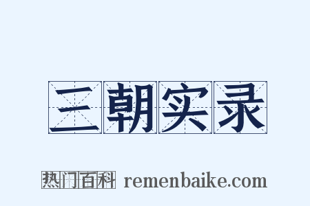 三朝实录是什么意思的图片